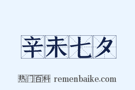 辛未七夕是什么意思的图片
